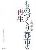 ものづくり都市の再生