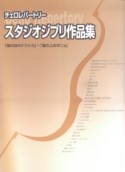 スタジオジブリ作品集　「風の谷のナウシカ」から「崖の上のポニョ」まで　全30曲