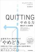 QUITTING　やめる力　最良の人生戦略