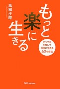 もっと楽に生きる