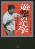 遊撃の美学　映画監督中島貞夫（上）