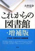 これからの図書館＜増補版＞