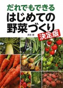 はじめての野菜づくり　だれでもできる＜決定版＞