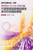 新体系看護学全書　別巻　内部環境調節機能障害　身体防御機能障害　機能障害からみた成人看護学3