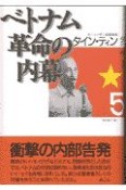 ベトナム革命の内幕