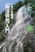 いきいき健康「脳活俳句」入門