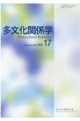 多文化関係学　2020．12（17）