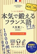 これが久松式！　本気で鍛えるフランス語ドリル　広げる中級編