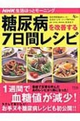 糖尿病を改善する7日間レシピ