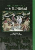 一本足の道化師　暗黒メルヘン絵本シリーズ1