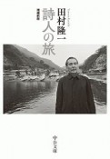 詩人の旅＜増補新版＞