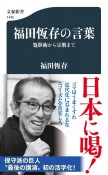 福田恆存の言葉　処世術から宗教まで