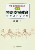 〈実践〉特別支援教育テキストブック