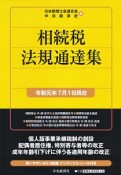 相続税法規通達集　令和元年7月1日現在