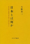 日本とは何か　日本語の始源の姿を追った国学者たち