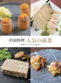 中国料理人気の前菜　評判メニューの工夫と作り方