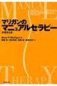 マリンガのマニュアルセラピー