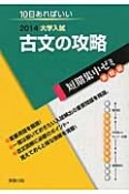 古文の攻略　大学入試　短期集中ゼミ　実戦編　2014