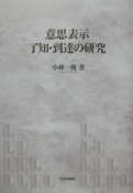 意思表示了知・到達の研究