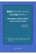 英語のイントネーション　話し言葉のメロディー