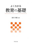 よくわかる教育の基礎