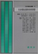 社会福祉援助技術演習