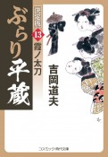 ぶらり平蔵＜決定版＞　霞ノ太刀（13）