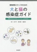 動物病院スタッフのための犬と猫の感染症ガイド