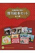 図書館員が選ぶ福音館の復刊絵本セット　全11巻