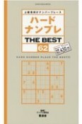 ハードナンプレ　THE　BEST　上級者向けナンバープレース（62）