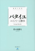 バタイユ　エコノミーと贈与　極限の思想