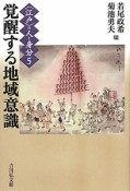 覚醒する地域意識　〈江戸〉の人と身分5