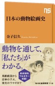 日本の動物絵画史