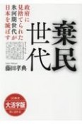 OD＞大活字版棄民世代　政府に見捨てられた氷河期世代が日本を滅ぼす