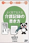 よく見て伝える介護記録の書き方　介護のしごとが楽しくなるこころシリーズ8