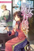 聖女の魔力は万能です＜特装版＞　グッズ付き（9）