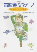 合唱劇　笛吹きパパゲーノ　子どものための『魔笛』