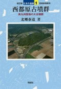 西都原古墳群＜改訂版＞　日本の遺跡1