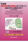 重症患者の栄養療法ガイドライン＜日本版＞　総論2016＆病態別2017＜ダイジェスト版＞