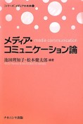 メディア・コミュニケーション論　［シリーズ］メディアの未来1