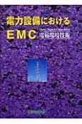 電力設備におけるEMC