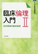 臨床倫理入門　各科領域の臨床倫理（2）