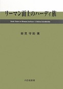 リーマン面上のハーディ族