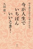 今が人生でいちばんいいとき！