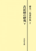 OD＞齋木一馬著作集　古記録の研究（2）