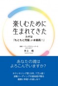 楽しむために生まれてきた　カギは「もともと完璧、いま最高！」