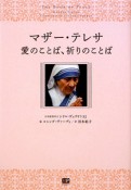 マザー・テレサ　愛のことば、祈りのことば