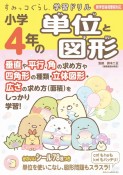 すみっコぐらし学習ドリル小学4年の単位と図形