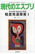 現代のエスプリ　スペクトラムとしての軽度発達障害（1）