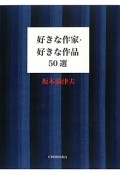 好きな作家・好きな作品50選